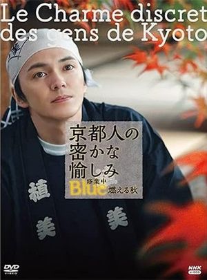 京都人の密かな愉しみ Blue修業中 燃える秋's poster