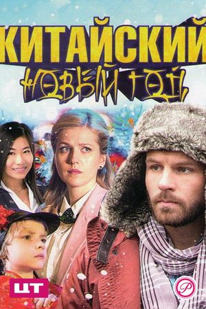 Китайский Новый год's poster