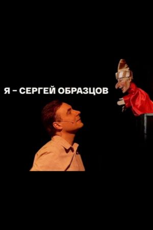 I, Sergei Obraztsov's poster