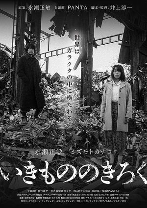 Ikimono no kiroku's poster