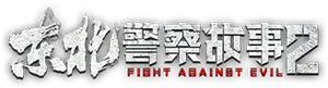 Fight Against Evil 2's poster