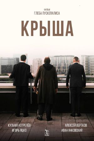 Крыша's poster