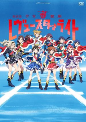 Revue Starlight the Movie's poster