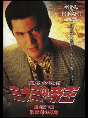 The King of Minami: Con Man's Fate's poster