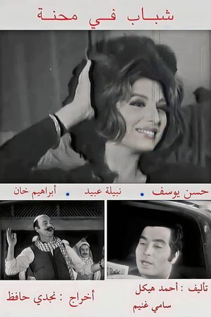 شباب في محنة's poster image