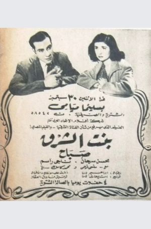 بنت الشرق's poster