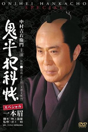 Onihei Crime Files: Unibrow's poster