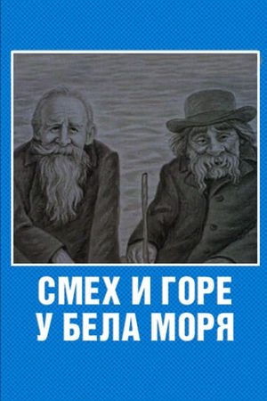 Laughter and Grief by the White Sea's poster