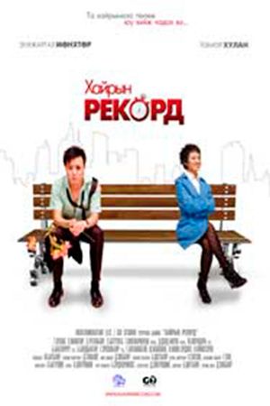 Record of Love's poster