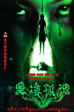 Hei lou gu hun's poster
