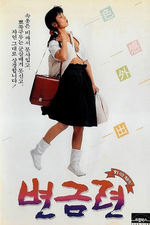 Byeon Geum-ryeon's poster