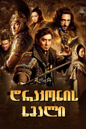Dragon Blade's poster