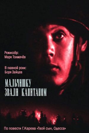 Malchishku zvali kapitanom's poster