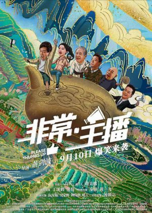 非常·主播's poster