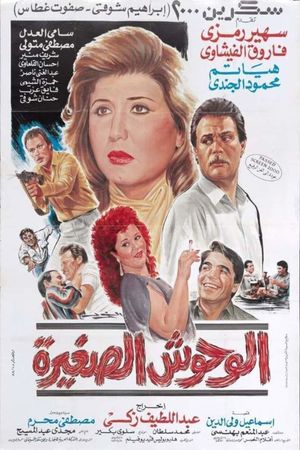 الوحوش الصغيرة's poster