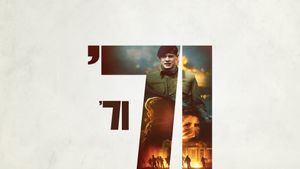 '71's poster