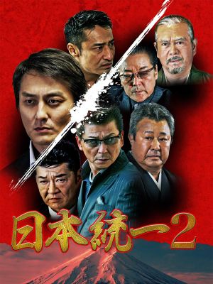 Unification Of Japan 2's poster