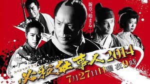 必殺仕事人2014's poster