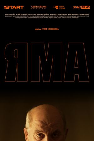 Яма's poster