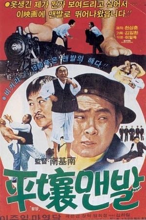 Barefoot from Pyeongyang's poster