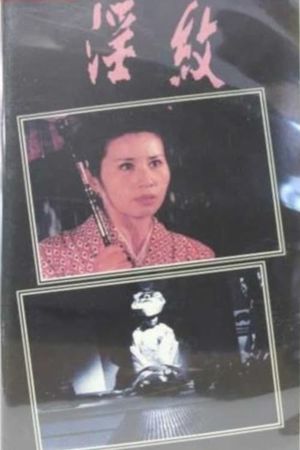 Inmon: Shojo tsuma kantsû's poster
