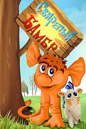 Ferocious Bambr's poster