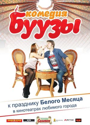 Буузы's poster