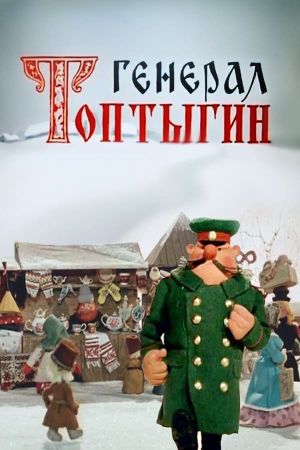 General Toptygin's poster