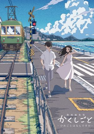 Gekijou Henshuuban Kakushigoto: Himegoto wa Nandesuka's poster