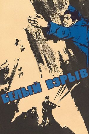 Belyy vzryv's poster