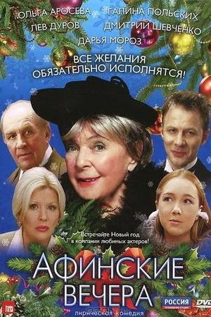 Afinskie vechera's poster