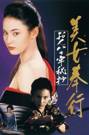 Musume Bugyo On-na Ro Hisho's poster