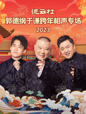 德云社郭德纲于谦跨年相声专场's poster image