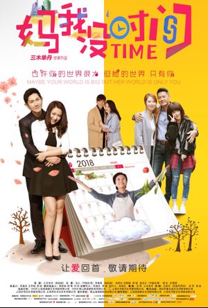妈，我没时间's poster
