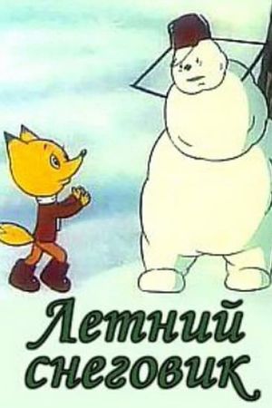 Летний снеговик's poster