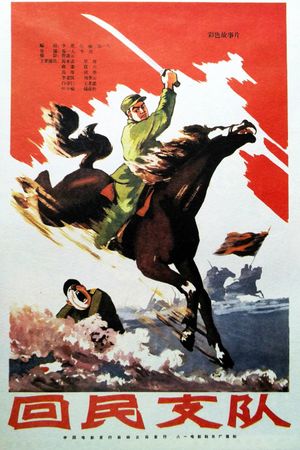 Hui min zhi dui's poster