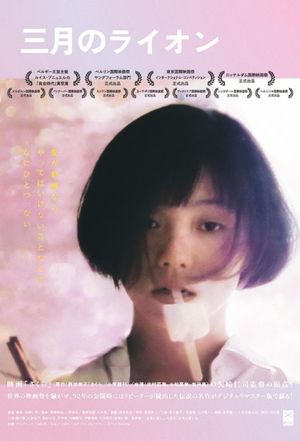 March Comes in Like a Lion's poster