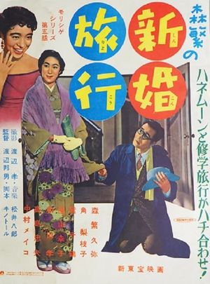 Morishige's Honeymoon's poster