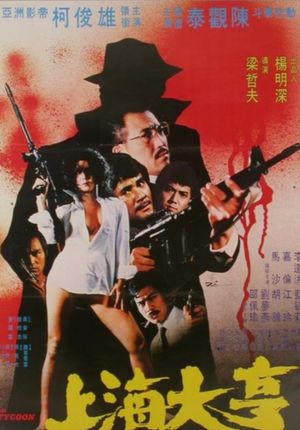 上海大亨's poster