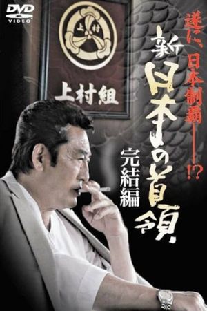 Shin Japan's Don: FINAL CHAPTER's poster