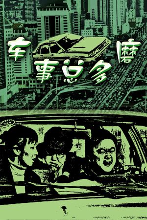 车事总多磨's poster