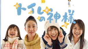 Toire no kamisama's poster