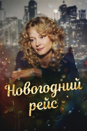 New Year’s Flight's poster