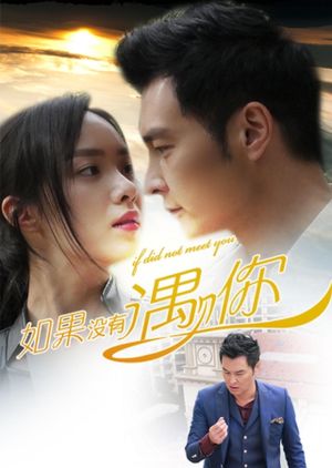 如果没有遇见你's poster