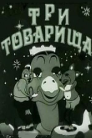 Три товарища's poster