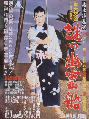 Nazo no yurei-sen's poster