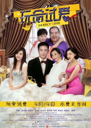 玩命试爱's poster