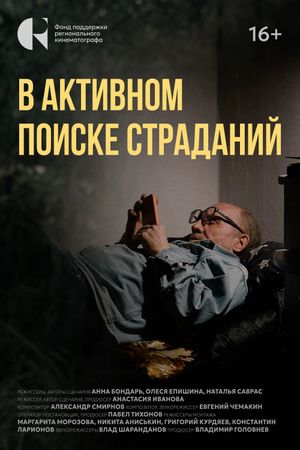 В активном поиске страданий's poster