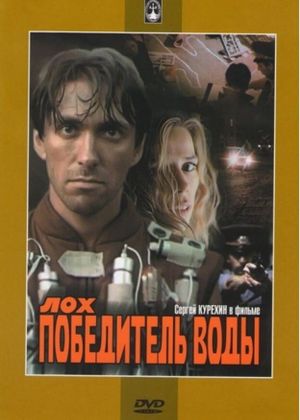 Lokh pobeditel vody's poster