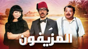 Al-Muziafoun's poster